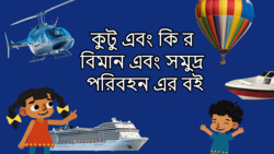 Introduction to Air and Sea Transport - Bengali Instructional Video
