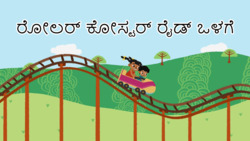 Exciting Adventures - Roller Coaster Ride Inside - Kannada Instructional Video