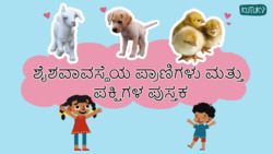 Cute Baby Animals - Little Wildlife Wonders - Kannada Instructional Video