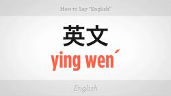 How to Say "English" in Mandarin Chinese Instructional Video