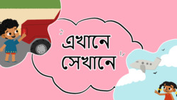 Comparative Concepts- Here and There - Bengali Instructional Video