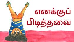 Favorite Things - Tamil Instructional Video