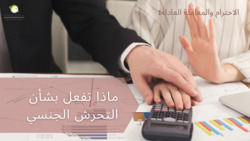 الاحترام والمعاملة العادلة: ماذا تفعل بشأن التحرش الجنسي | الجزء 5 Instructional Video