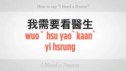 How to Say "I Need a Doctor" in Mandarin Chinese Instructional Video