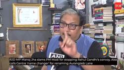 RJD MP Manoj Jha lashes out at PM Modi for stopping Rahul Gandhi's convoy, says 'skeletons will tumble out' post 2024 News Clip