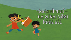 Judgement Tales from Panchatantra - Gujarati Instructional Video