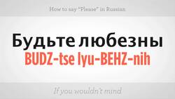 How to Say "Please" in Russian Instructional Video
