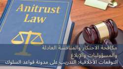 التوقعات الأخلاقية: التدريب على مدونة قواعد السلوك | مكافحة الاحتكار والمسؤوليات Instructional Video