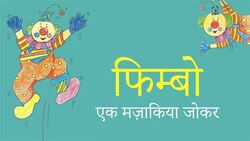 Clowning Around - Fimbo The Funny Clown - Hindi Instructional Video