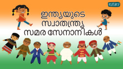 Heroes of India - Freedom Fighters - Malayalam Instructional Video