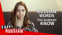 Russian words you already know | Super Easy Russian 4 Instructional Video