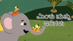 Elephant and the mice - Kannada Instructional Video