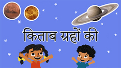 Learn about planets - Hindi Instructional Video