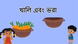 Full or Empty - Comparing Containers - Bengali Instructional Video