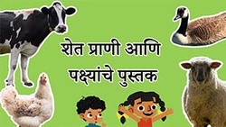 Introduction to Farm Animals - Marathi Instructional Video