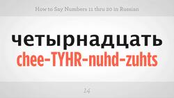 How to Count from 11 to 20 in Russian Instructional Video