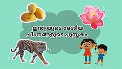 India's Heart - Exploring National Symbols - Malayalam Instructional Video