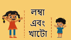 Comparative concept - Tall and Short - Bengali Instructional Video