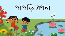 Count and explore the numbers from 1-10 - Bengali Instructional Video
