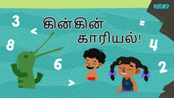 Introduction to Greater and Smaller Numbers - Tamil Instructional Video