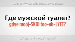 How to Say "Where Is the Bathroom" in Russian Instructional Video
