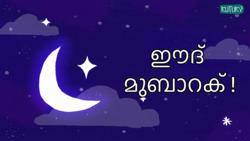 Eid Mubarak - Festive Wishes - Malayalam Instructional Video