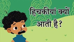 Lets stop these hiccups - Hindi Instructional Video