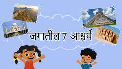 Introduction to 7 wonders of the world - Marathi Instructional Video