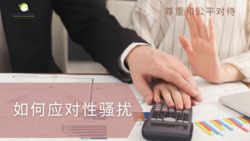 尊重和公平对待：如何应对性骚扰 | 第5部分 Instructional Video