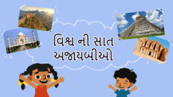 Introduction to 7 wonders of the world - Gujarati Instructional Video