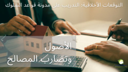 التوقعات الأخلاقية: التدريب على مدونة قواعد السلوك | الأصول وتضارب المصالح Instructional Video