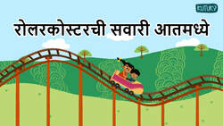 Exciting Adventures - Roller Coaster Ride Inside - Marathi Instructional Video