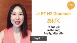 JLPT N2 Grammar - あげく (How to say "In the end"/"After all~" in Japanese) Instructional Video