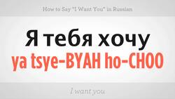 How to Say "I Want You" in Russian Instructional Video
