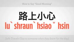 How to Say "Good Morning" in Mandarin Chinese Instructional Video