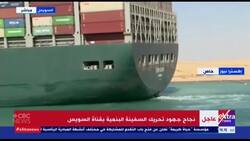 High tide, tugboats help free ship stuck in Suez Canal News Clip