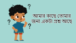 Inquisitive Minds - I Have A Question- Bengali Instructional Video