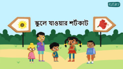 Shortcuts and Surprises - Shortcut To School - Bengali Instructional Video