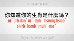 How to Say "Zodiac" in Mandarin Chinese Instructional Video