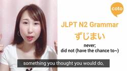 JLPT N2 Grammar - ずじまい (How to say "I did not have the chance to.." in Japanese) Instructional Video