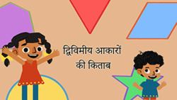Introduction to 2D shapes - Hindi Instructional Video