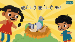 Lets find a new home for the bird - Tamil Instructional Video