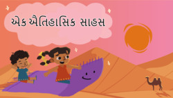 A Monumental Adventure - Gujarati Instructional Video