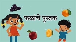 Fruit Fiesta - Tasty Treasures from Nature - Marathi Instructional Video