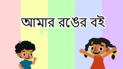 Different spectrum of colours - Bengali Instructional Video