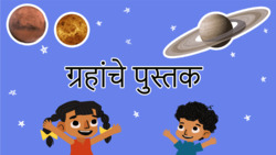 Learn about planets - Marathi Instructional Video