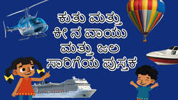 Introduction to Air and Sea Transport - Kannada Instructional Video