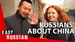 What do Russians know about China? | Easy Russian 26 Instructional Video