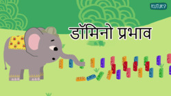 Domino effect - One after the other - Marathi Instructional Video