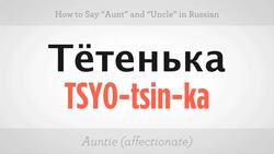 How to Say "Aunt" & "Uncle" in Russian Instructional Video